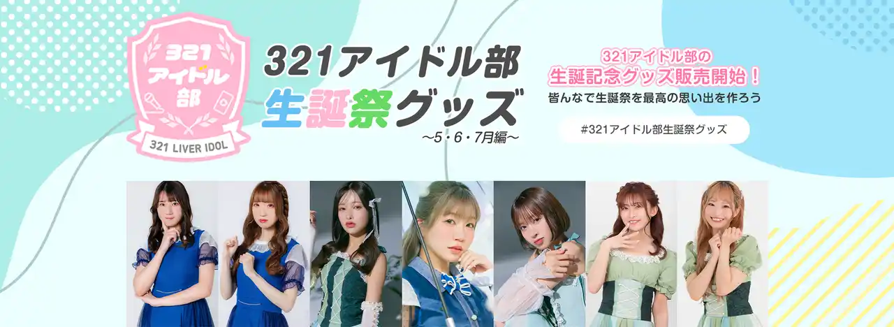 【丸井織物株式会社】 321アイドル部の5月6月7月の生誕メンバーの生誕グッズ販売開始！