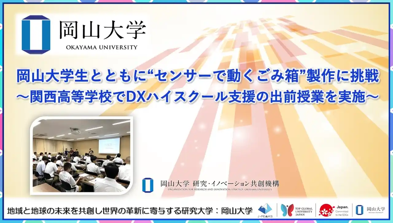 【岡山大学】岡山大学生とともに“センサーで動くごみ箱”製作に挑戦～関西高等学校でDXハイスクール支援の出前授業を実施～