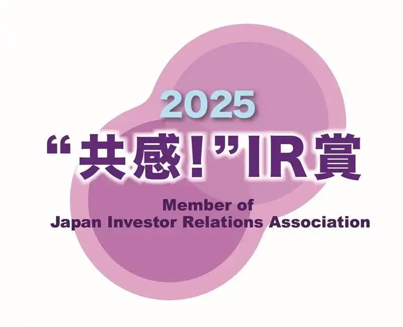【株式会社ワコール】 IR優良企業賞2025において、「“共感！”IR賞」を受賞