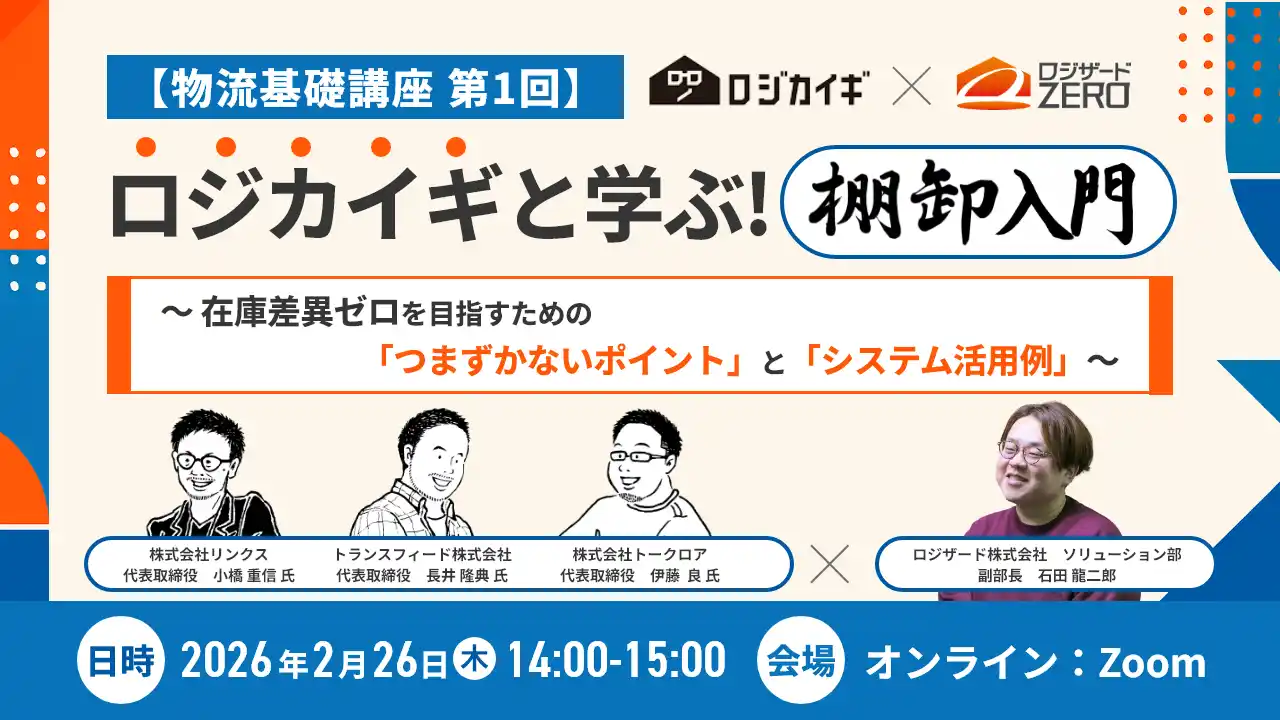 【ロジザード株式会社】 『【物流基礎講座 第1回】ロジカイギと学ぶ！棚卸入門』セミナー開催のお知らせ