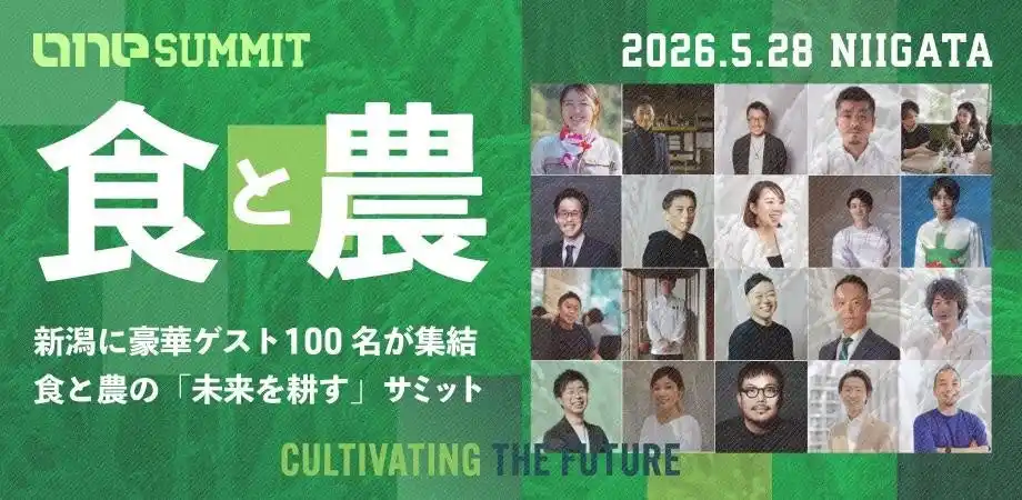 ローカル・スタートアップ協会、食と農の"未来を耕す"官民連携カンファレンス「ONE SUMMIT」新潟開催に向けて、フードテックや実装論を一挙公開