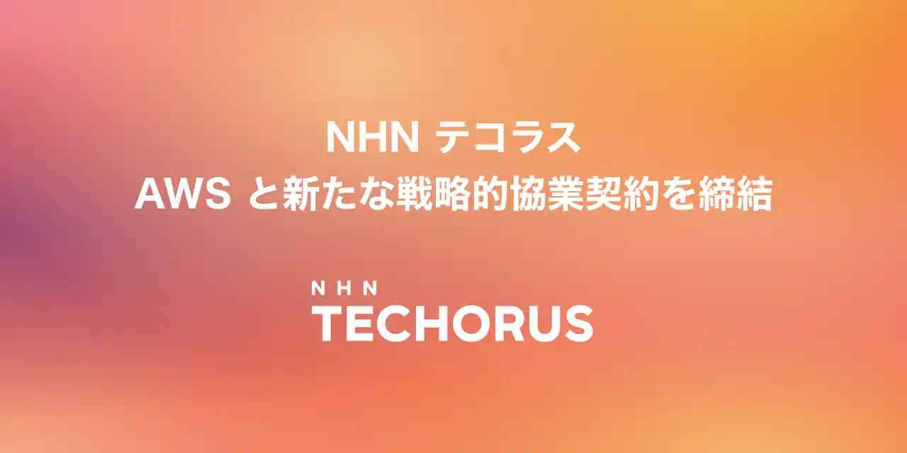 【NHN テコラス株式会社】 NHN テコラス、AWS と新たな戦略的協業契約を締結し、日本国内の中堅・中小企業での AWS 活用を加速