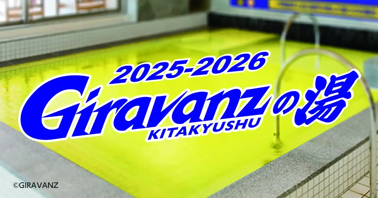 照葉スパリゾート門司店×ギラヴァンツ北九州 応援コラボ企画を今年も実施