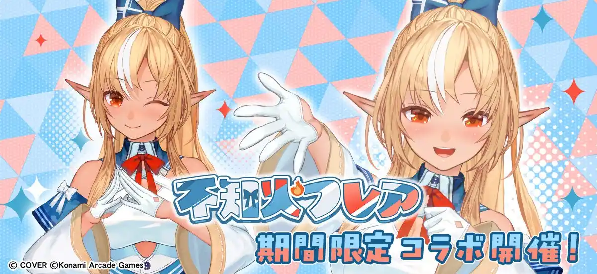 【株式会社コナミアーケードゲームス】 BEMANI3タイトルと「不知火フレア」のコラボが実現！