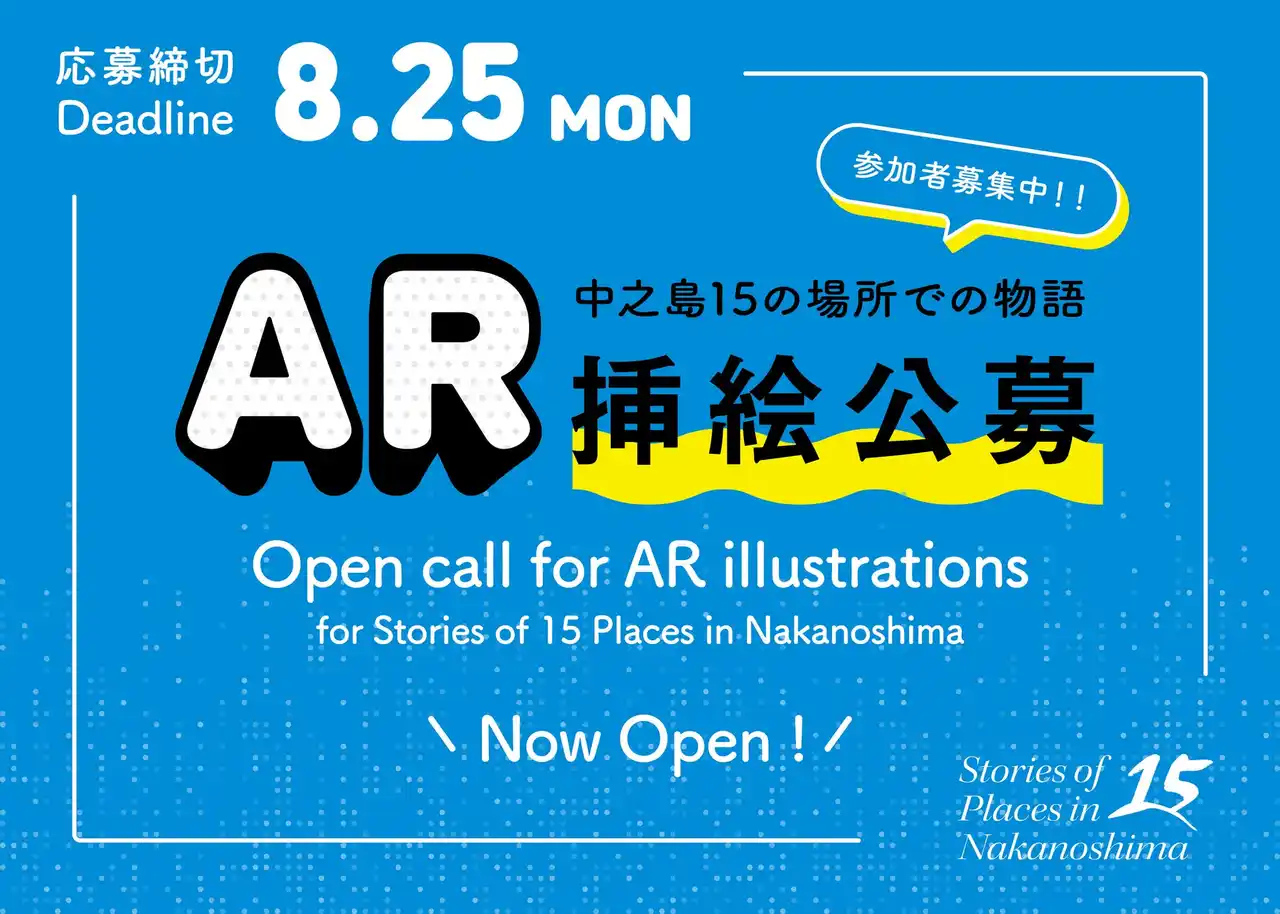 クリエイティブアイランド中之島『中之島15の場所での物語』AR挿絵を募集