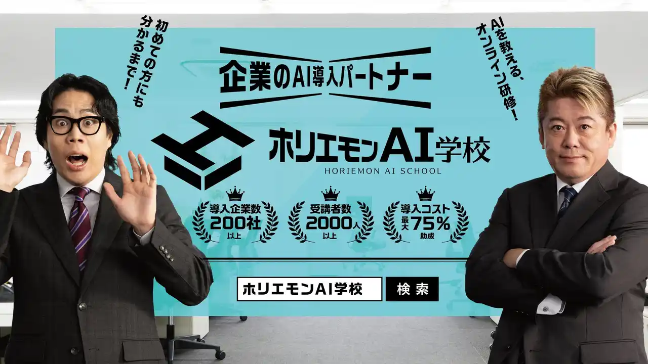 令和ロマン 高比良くるまさんと堀江貴文さんが出演する「ホリエモンAI学校」新CMを制作いたしました