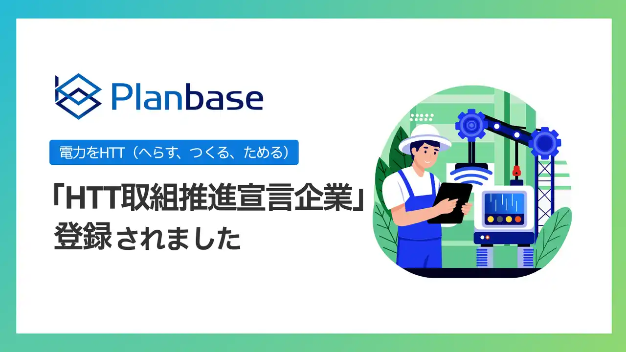 東京都「HTT取組推進宣言企業」として登録されました｜【株式会社プランベース】