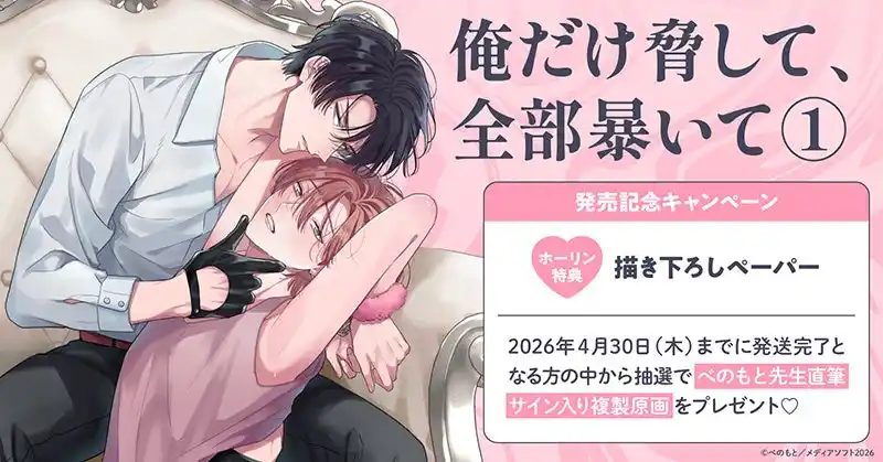 【株式会社TORICO】 直筆サイン入り複製原画が当たる！べのもと先生『俺だけ脅して、全部暴いて(1)』発売記念キャンペーン開催！【ホーリンラブブックス】