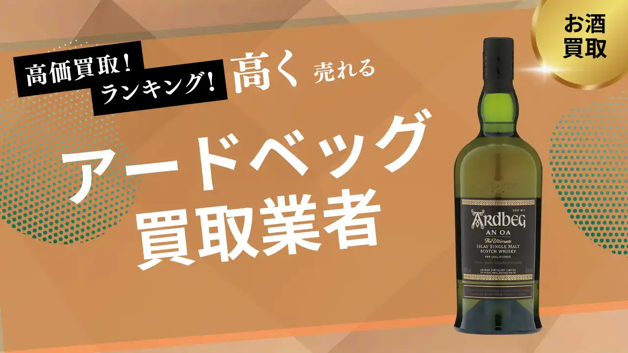 【株式会社ストックラボ】 アードベッグ買取ならストックラボ｜口コミ・実績と高額査定の実現方法
