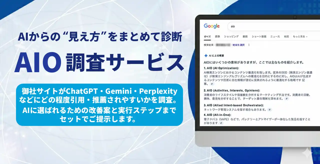 【株式会社ジオコード（証券コード：7357）】 AIからの“見え方”をまとめて診断「AIO調査サービス」提供開始