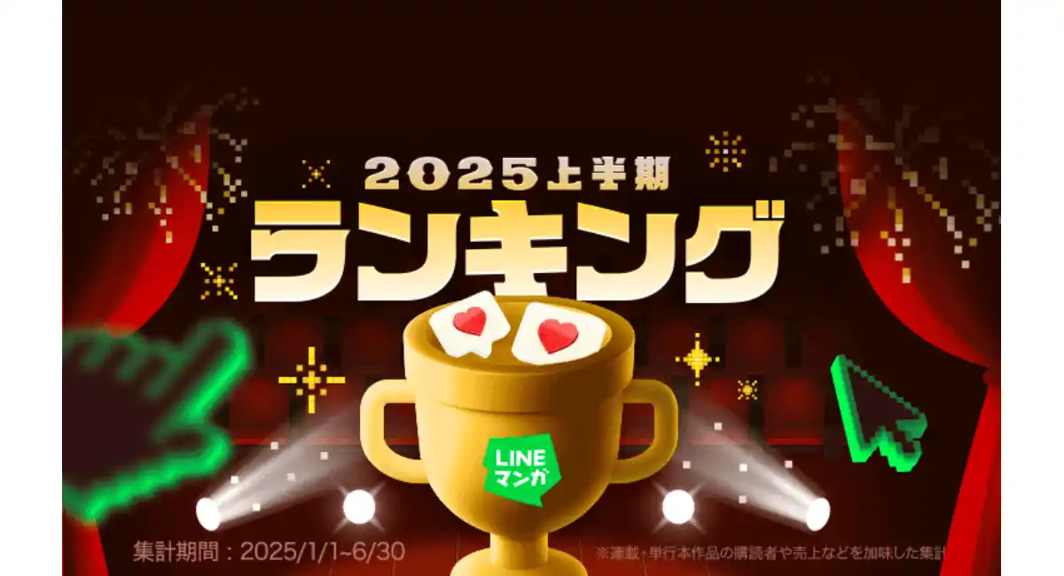「LINEマンガ 2025上半期ランキング」トップ20公開！連載1位は『枯れた花に涙を』、単行本1位は『メダリスト』