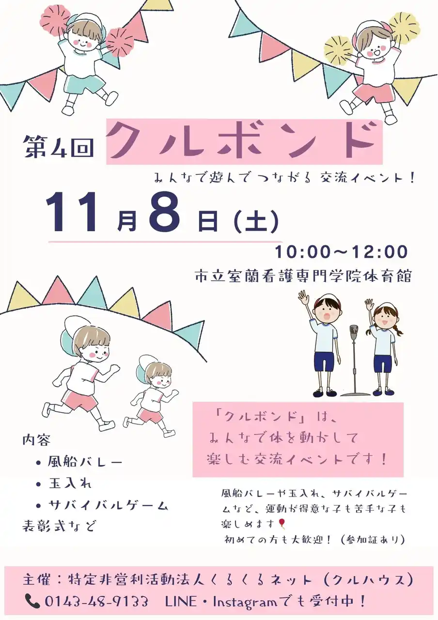 【特定非営利活動法人くるくるネット】 みんなで遊んでつながる地域交流イベント！