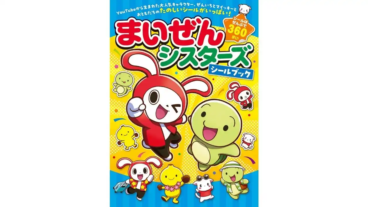 【株式会社ポプラ社】 小学生に大人気のYouTubeキャラクター「まいぜんシスターズ」から生まれた、『まいぜんシスターズシールブック』が発売！