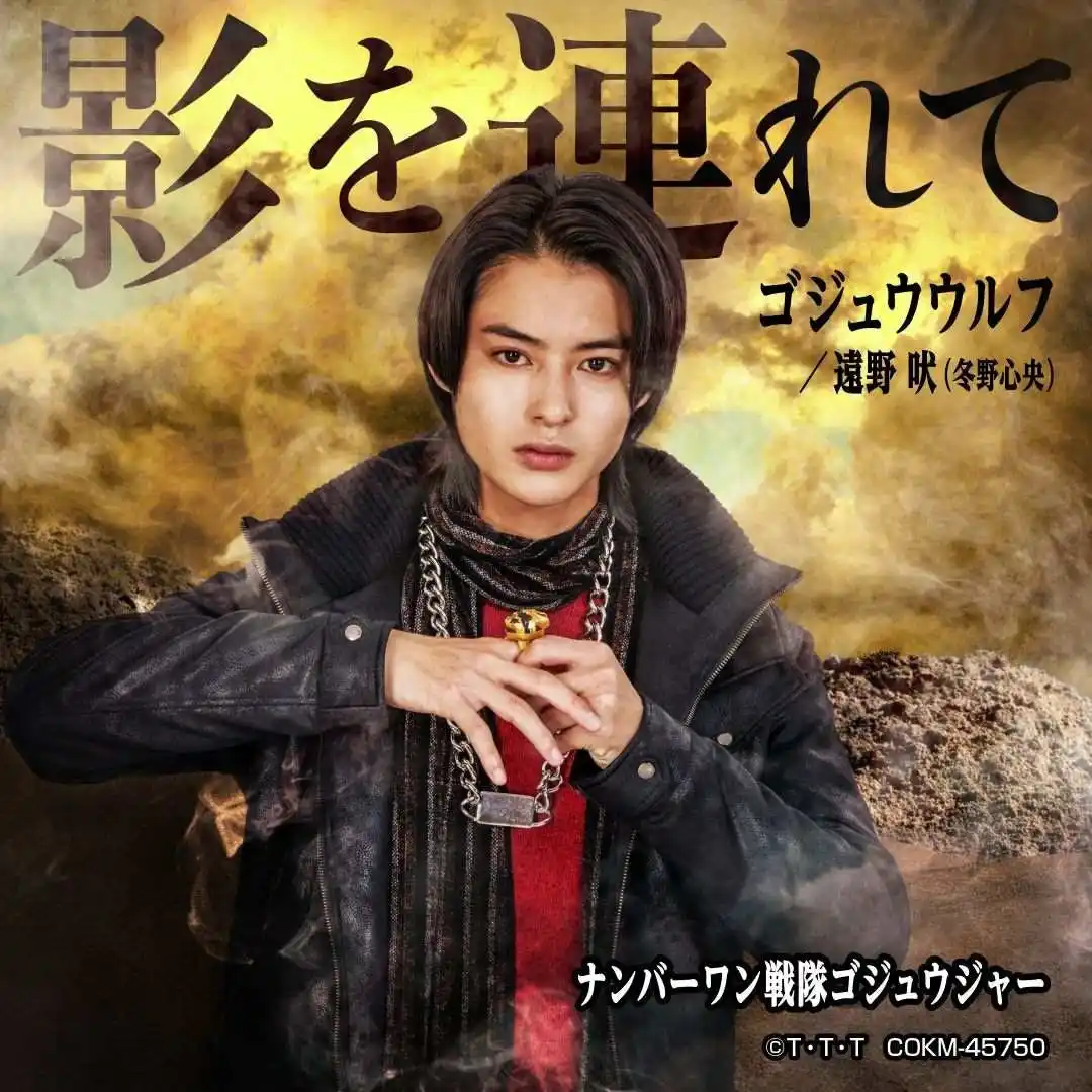【日本コロムビア株式会社】 『ナンバーワン戦隊ゴジュウジャー』挿入歌「影を連れて」配信開始！！さらに『ナンバーワン戦隊ゴジュウジャー』キャラソンCD、本日より「全スーパー戦隊展」東京会場にて販売開始！