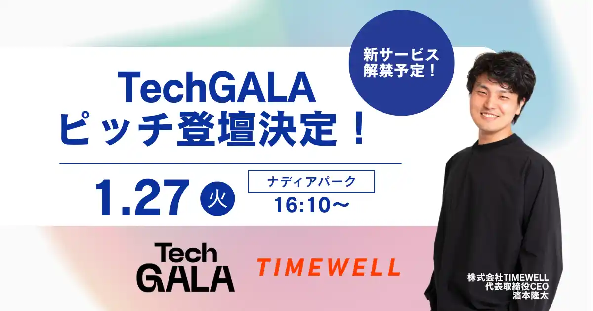 【株式会社TIMEWELL】 【愛知】株式会社TIMEWELL、TechGALAにてピッチ登壇決定！新サービスについて語ります！