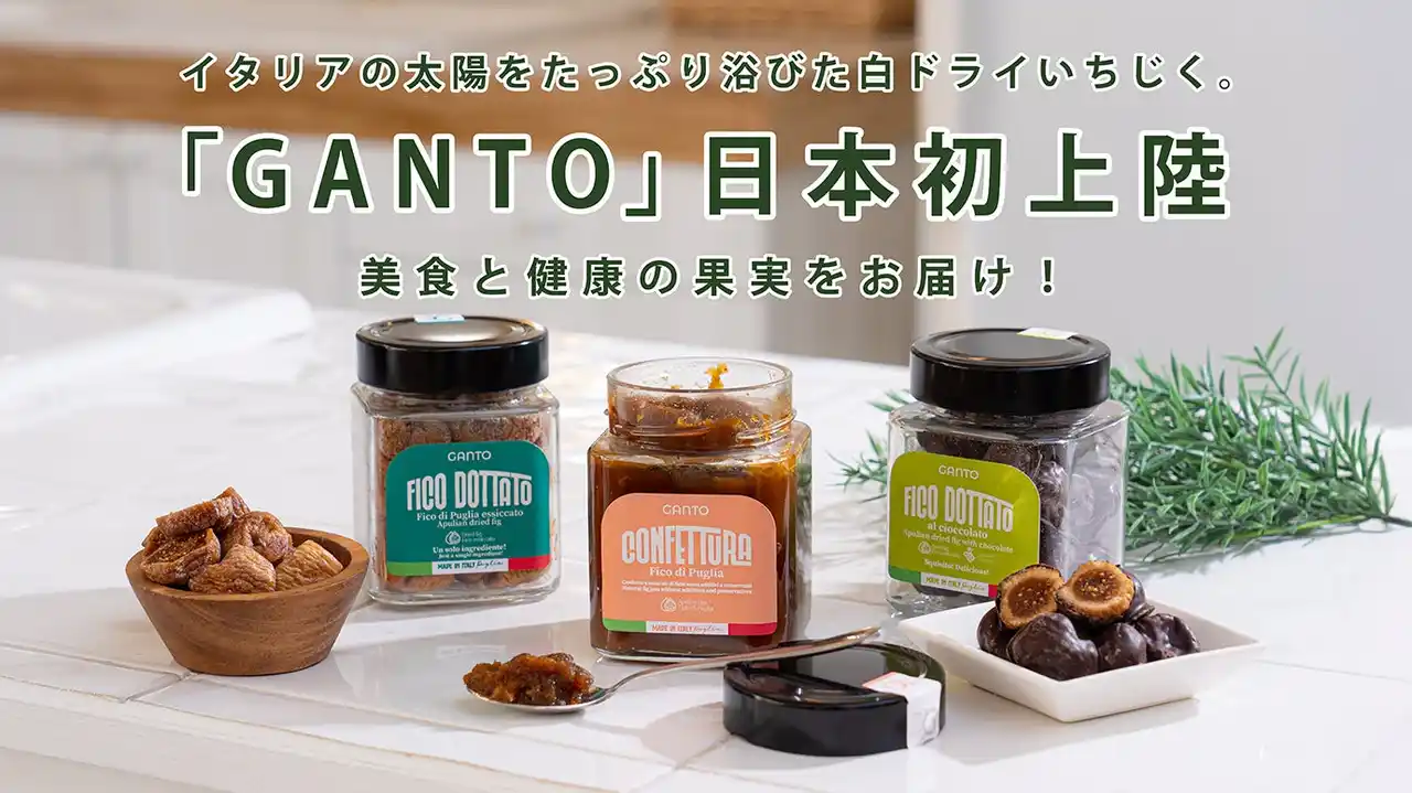 イタリア・プーリアの太陽が育てた"白いちじく"の宝石が日本初上陸！美食の実験室から生まれたブランド「GANTO」が 1月26日よりMakuakeにて先行独占販売を開始