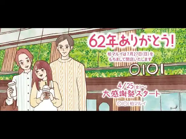 62年間のご愛顧ありがとうございました！「閉店大感謝祭セールFAINAL」を柏マルイで開催中！
