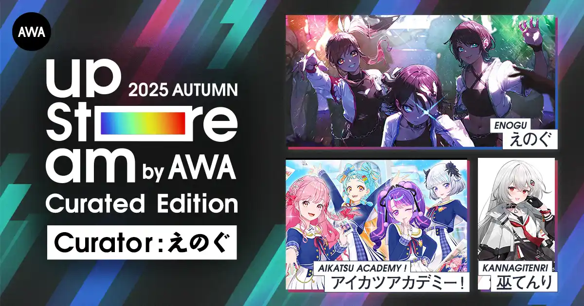 【AWA】 えのぐをキュレーターにむかえた『AWA UPSTREAM 2025 AUTUMN』オンライン配信チケットの販売スタート!