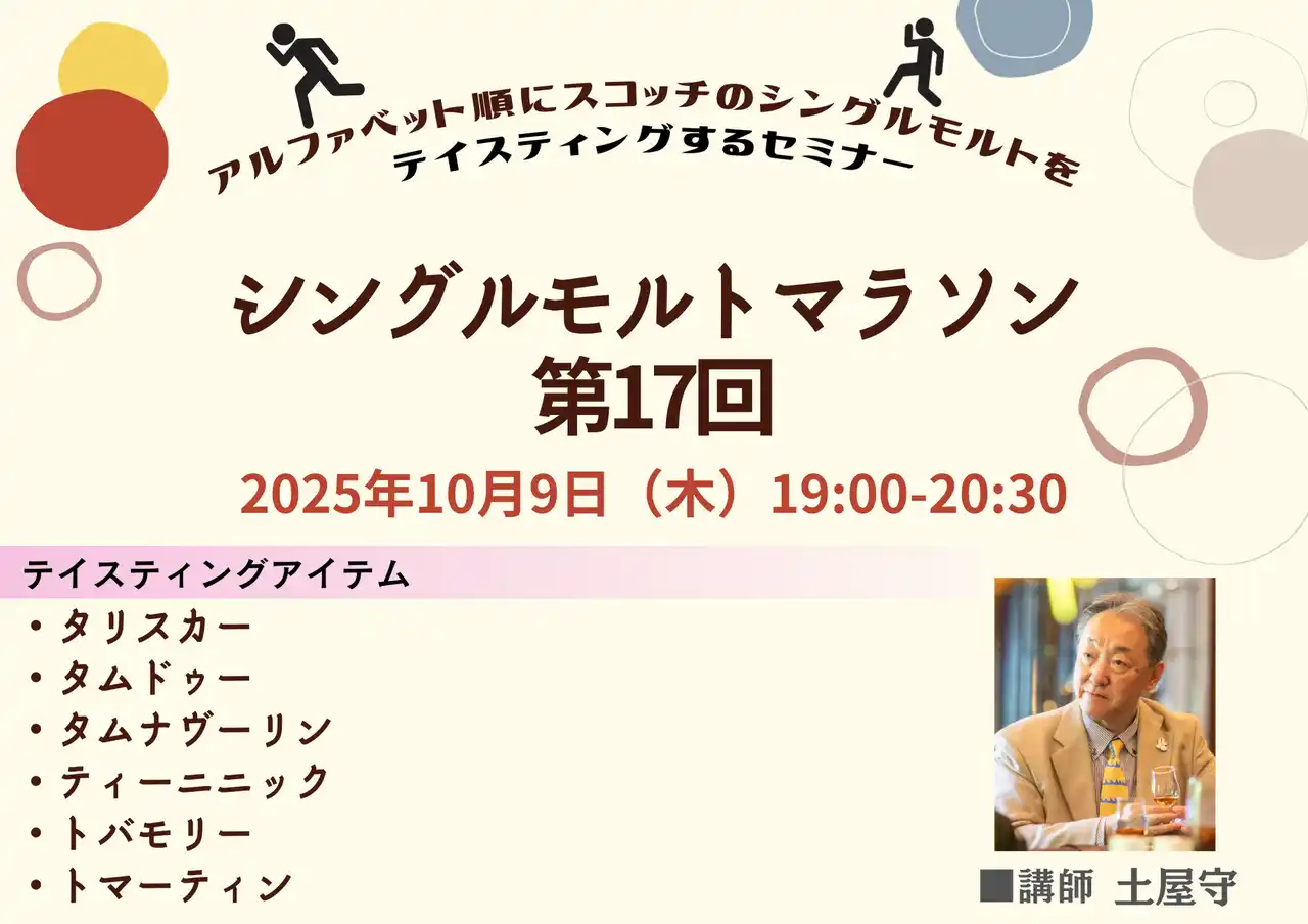 アルファベット順にスコッチのシングルモルトを飲んでいくセミナー「シングルモルトマラソン 第17回」10月9日（木）19時開催！