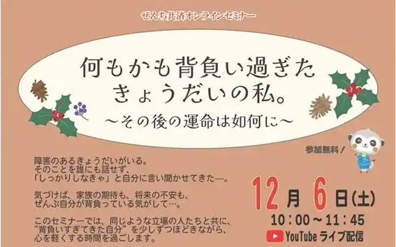 【ぜんち共済株式会社】 何もかも背負い過ぎた きょうだいの私。～その後の運命は如何に～オンラインセミナー開催（12月6日開催）