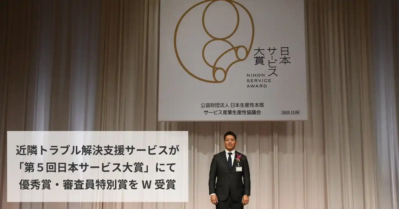 近隣トラブル解決支援サービス『Pサポ』『mamorocca』が「第５回日本サービス大賞」にて優秀賞・審査員特別賞をW受賞