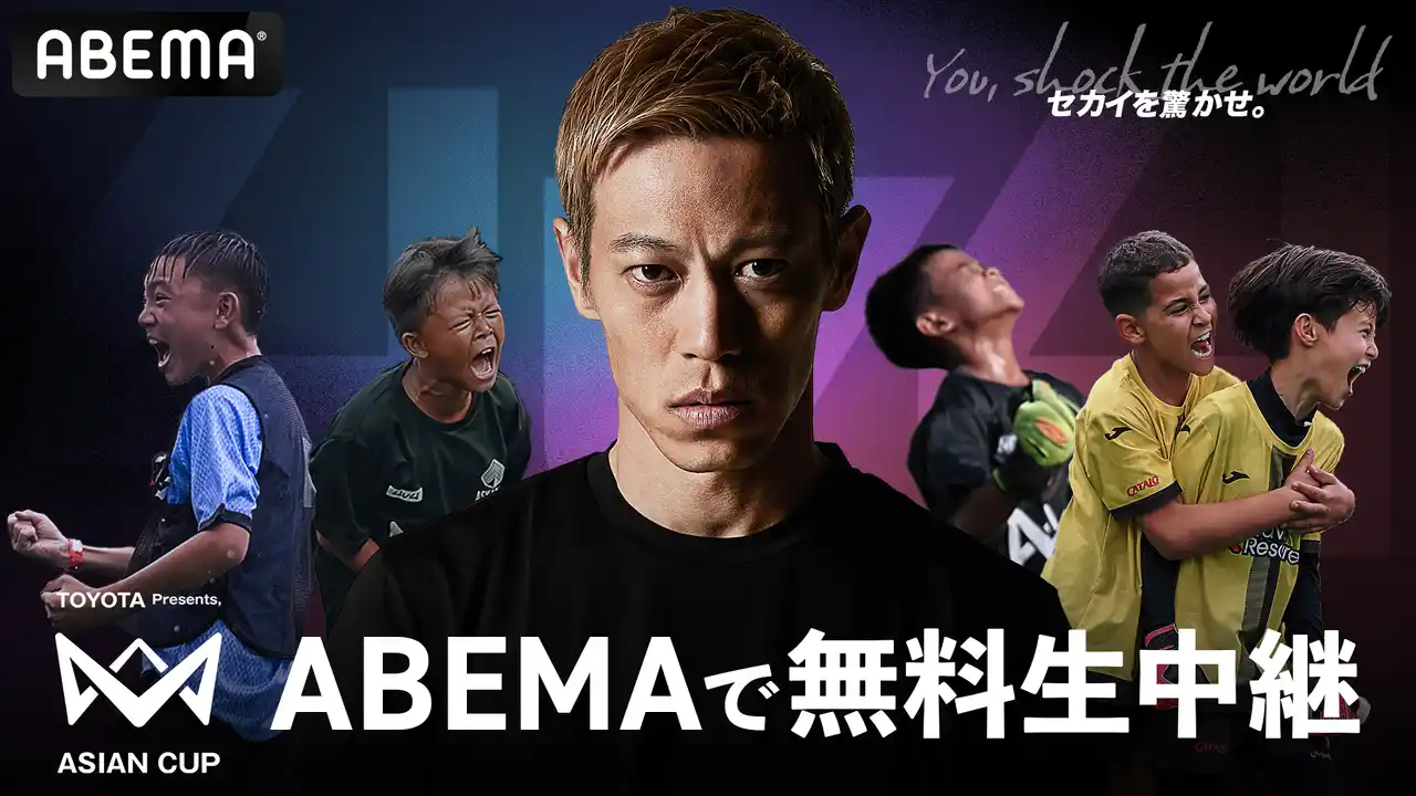 【ABEMA】 「ABEMA」、本田圭佑発案の育成年代向け4人制サッカー初の国際大会「TOYOTA Presents, 4v4 ASIAN CUP 2024-25」決勝トーナメントを8月10日（日）より無料生中継