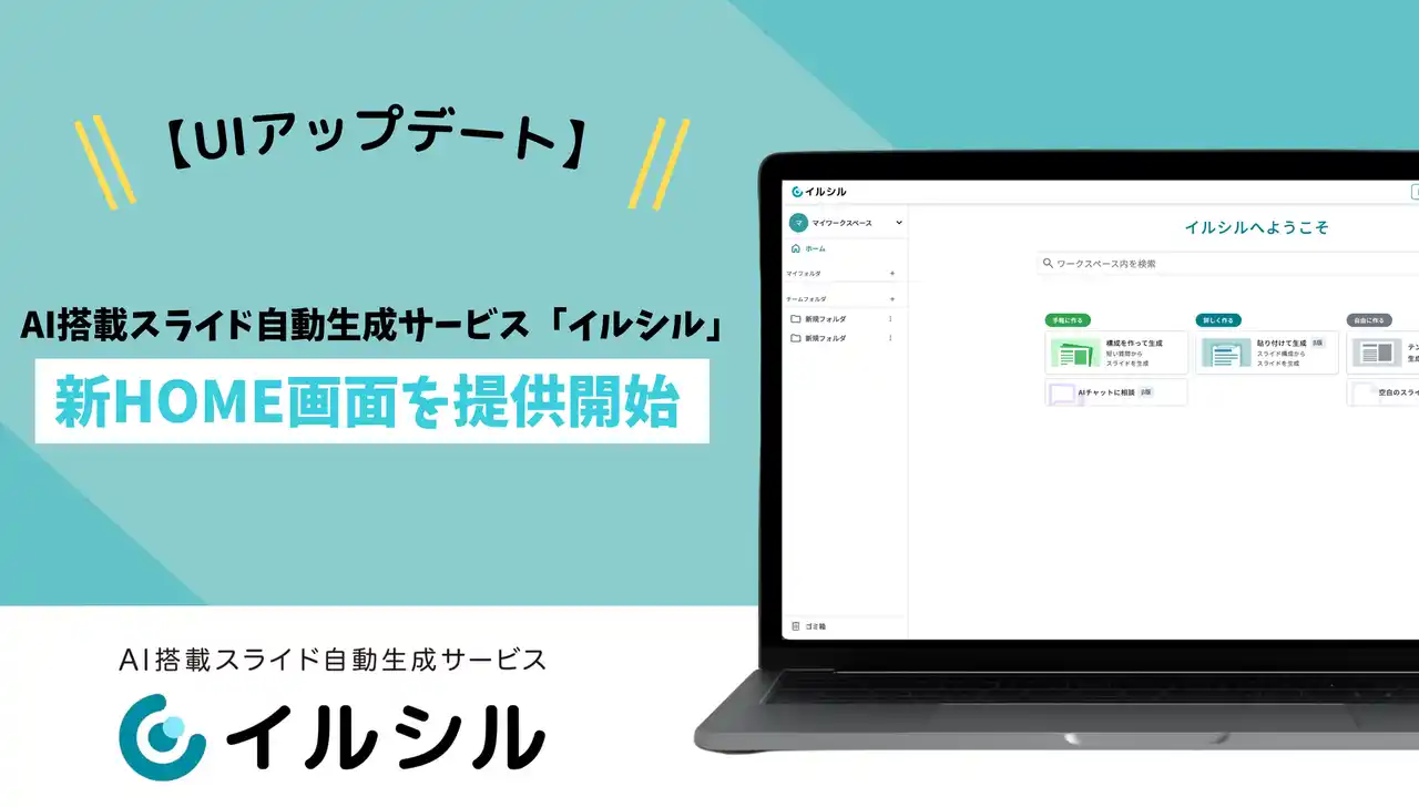 【株式会社イルシル】 【UIアップデート】AI搭載スライド自動生成サービス「イルシル」、新HOME画面を提供開始