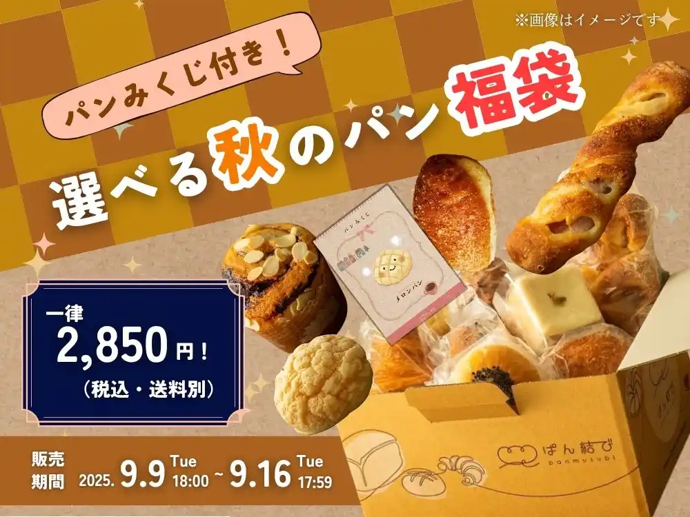 【カネカ食品株式会社】 「パンみくじ付き！選べる秋のパン福袋」が「ぱん結び(R)」に登場！