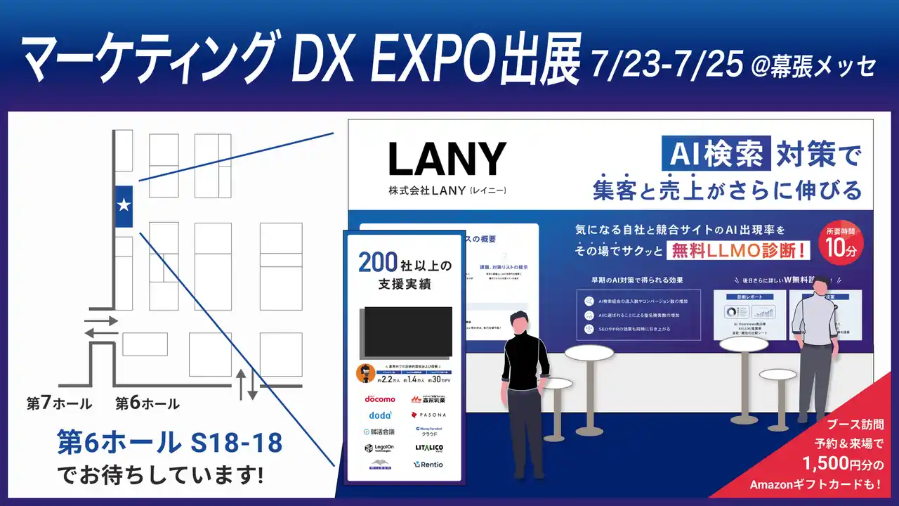 【来場特典あり】株式会社LANY、「DX総合EXPO -マーケティングDX EXPO 2025-」に出展決定！話題の「LLMO診断」が無料で体験可能！AIに「どのように自社が紹介されているか」が分かる