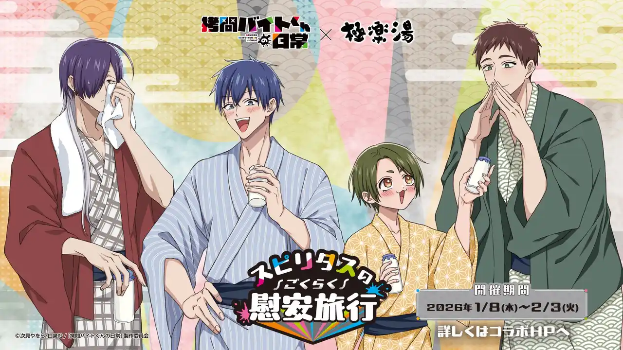 【極楽湯】 TVアニメ「拷問バイトくんの日常」×極楽湯コラボキャンペーンを2026年1月8日(木)より開催！