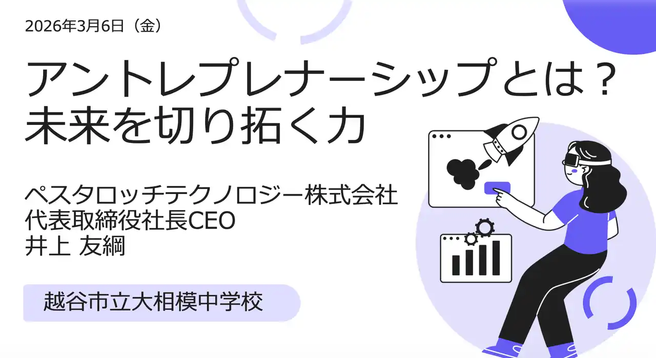 ～中学2年生が社会課題を議論～Pestalozzi Technology株式会社 代表の井上友綱、越谷市立大相模中学校でアントレプレナーシップ授業を実施