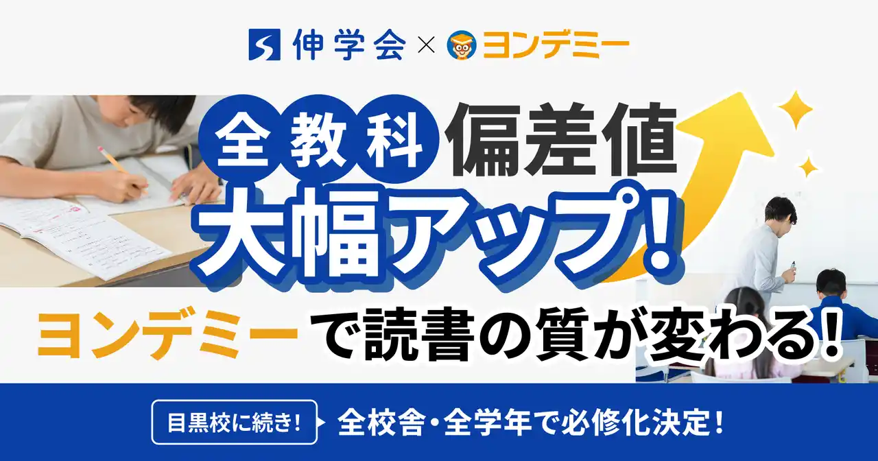 【株式会社Yondemy】 読書習慣で「全教科」の偏差値が大幅向上--中学受験塾・伸学会×ヨンデミー実証実験の成果を公開