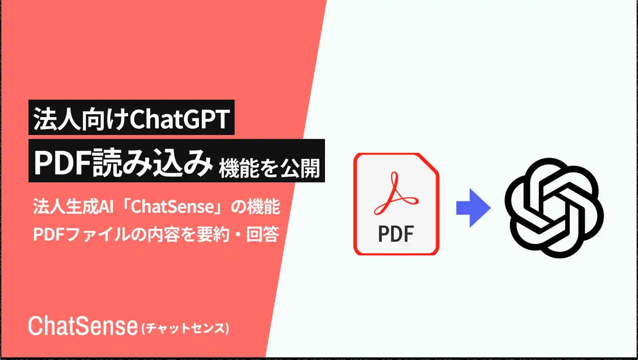 【株式会社ナレッジセンス】 GPT-4oにPDFを読み込ませる機能をリリース。法人向け生成AI「ChatSense」