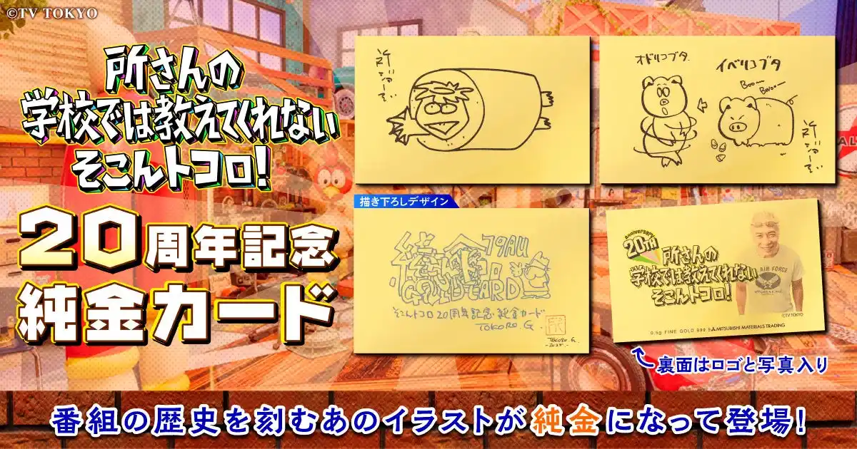 『所さんの学校では教えてくれないそこんトコロ！』放送20周年記念――所ジョージさん直筆デザインを純金で完全再現！「20周年記念純金カード」全3種が限定で登場