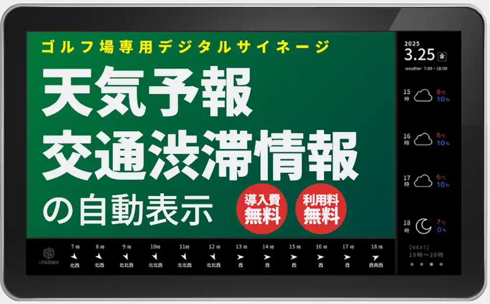 【株式会社hunny】 【ゴルフ場様向け】天気・交通渋滞情報をリアルタイムで可視化！