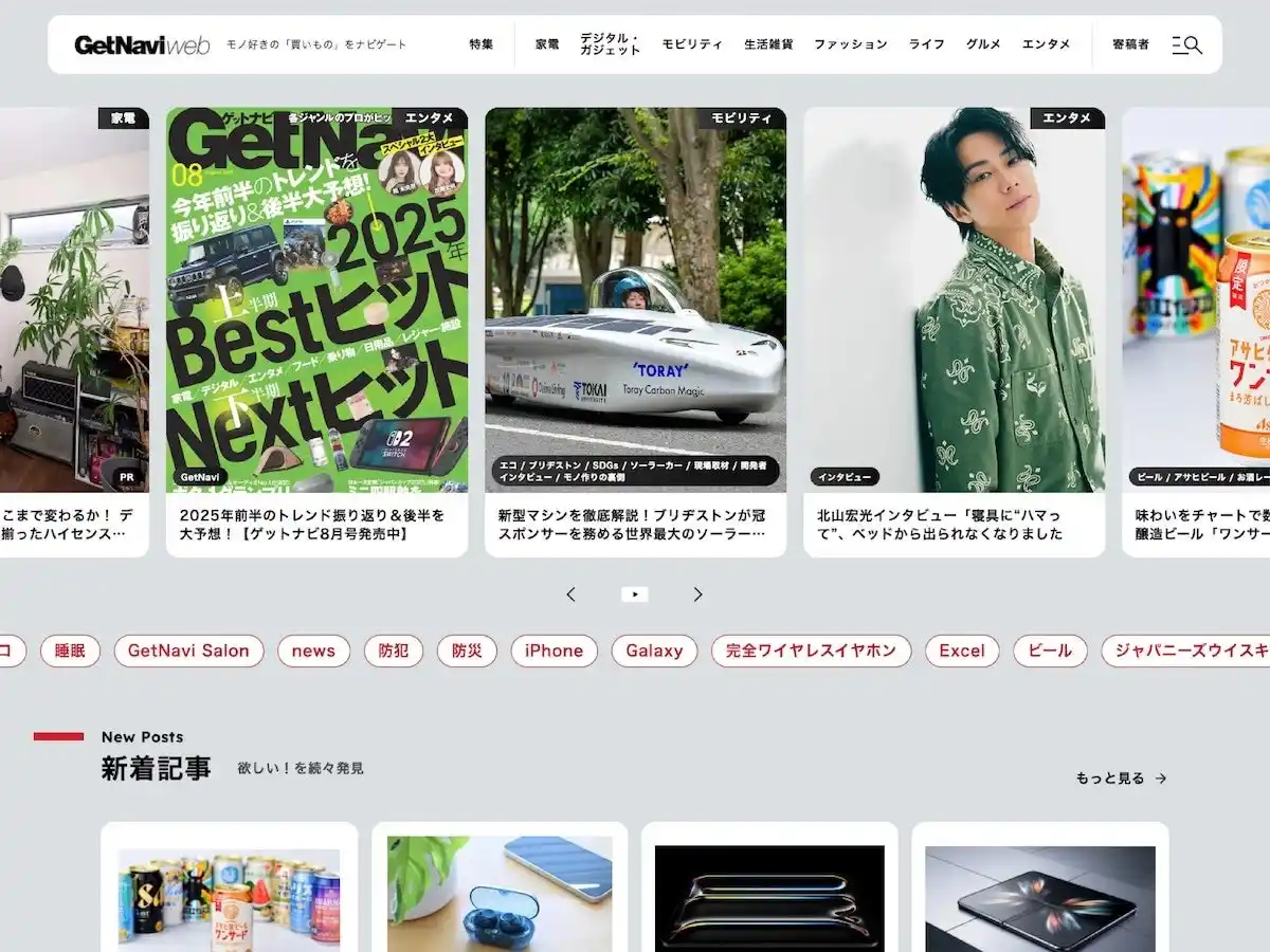 モノトレンド情報メディア【GetNavi web】が10周年を機に全面リニューアル！