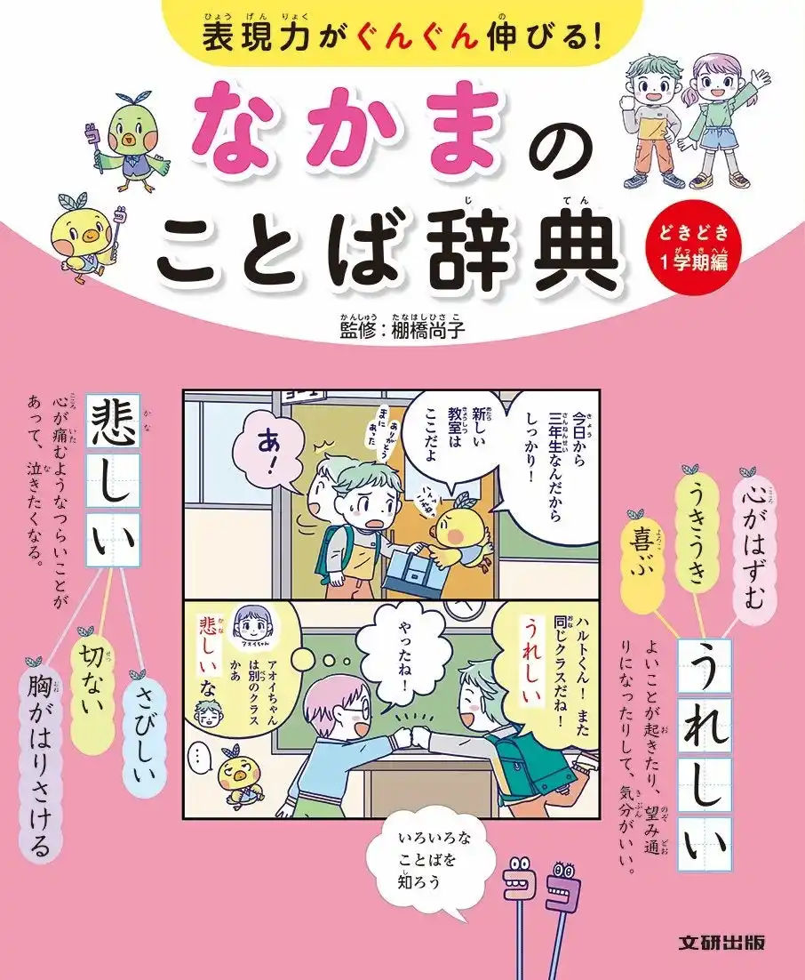 【株式会社　新興出版社啓林館】 心にぴったりの言葉が見つかる！　シーン別で楽しく学ぶ表現術。文研出版より『表現力がぐんぐん伸びる！　なかまのことば辞典　どきどき１学期編』を発売！