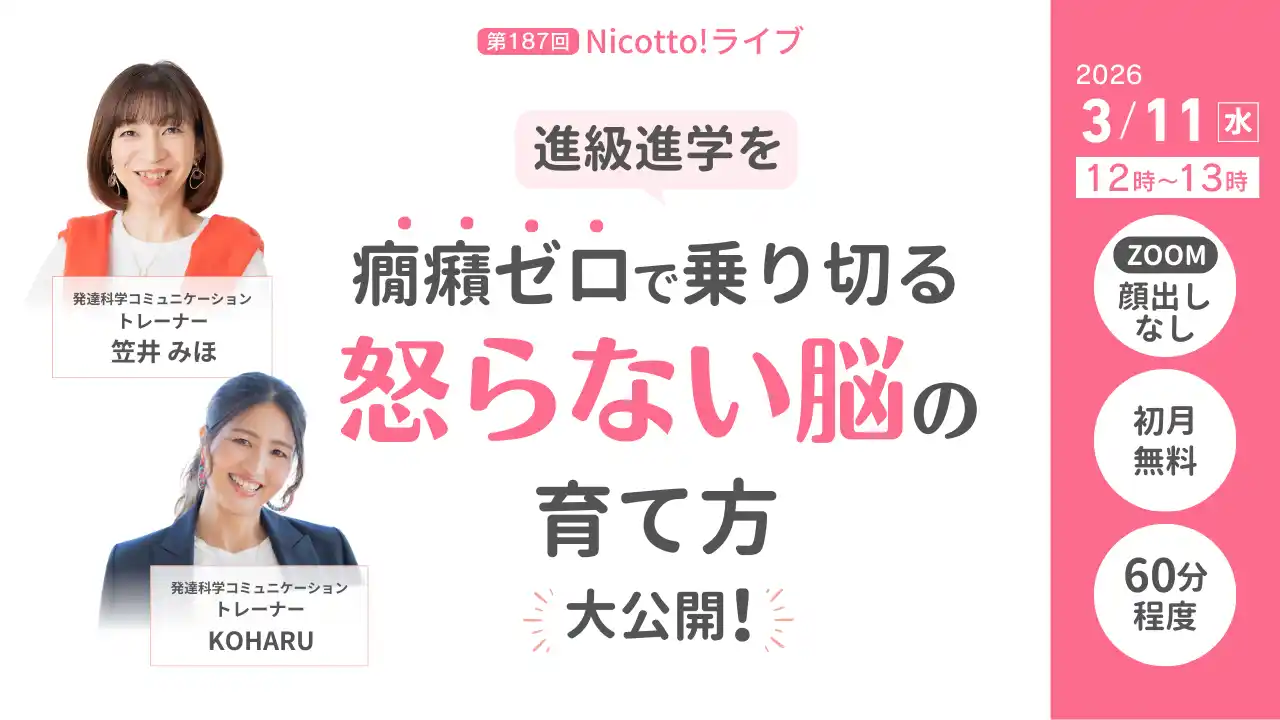 【株式会社パステルコミュニケーション】 進級進学前に増える子どもの癇癪　叱っても減らない理由と“怒らない脳”の育て方を専門家が解説するオンラインライブ【3/11開催】