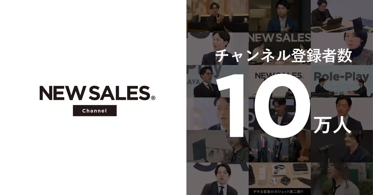 ナレッジワーク、営業特化型YouTubeチャンネル「NEW SALES チャンネル」が開設から11カ月で登録者10万人を突破