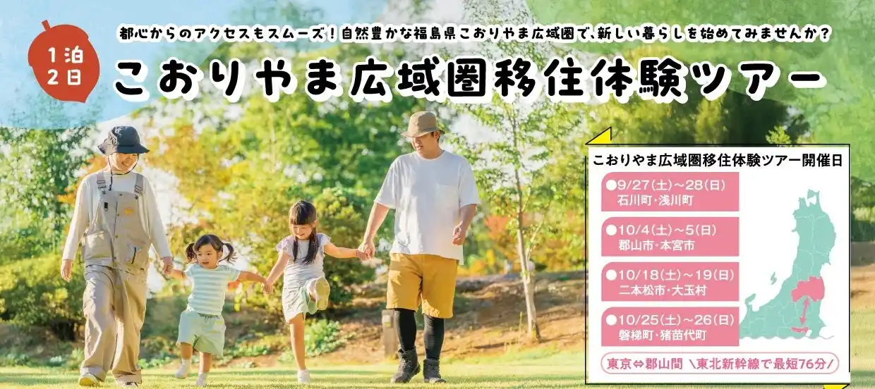 【郡山市】 【福島県郡山市】先輩に聞く移住のリアル！こおりやま広域圏での暮らしを体験するツアーの参加者募集中！［福島県郡山市役所］
