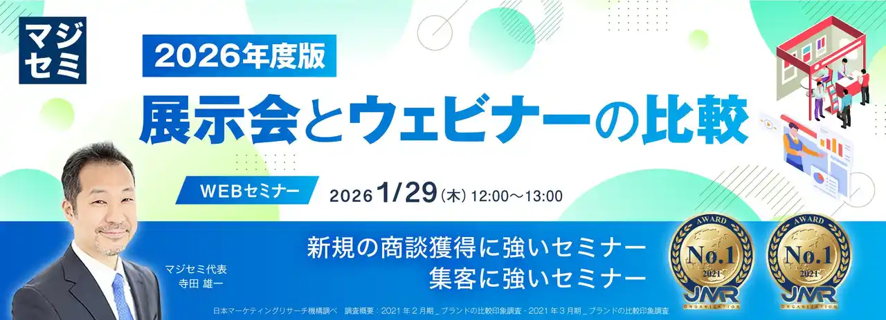 『2026年版 展示会とウェビナーの比較』というテーマのウェビナーを開催