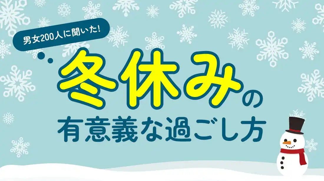 「冬休みの実態調査」成人男女200人に調査、休暇は“4～6日”が最多、過ごし方は“家でゆっくり”が最多（ハッピーメール調べ）