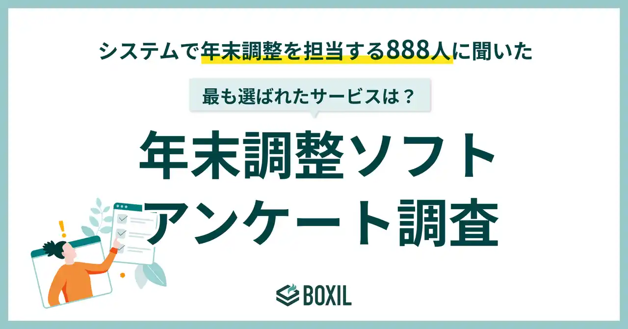 【スマートキャンプ株式会社】 【BOXILアンケート調査】年末調整ソフトのシェア調査 人気はマネーフォワード、freee、オフィスステーション