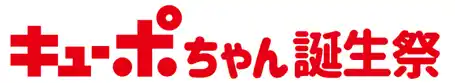 【九州旅客鉄道株式会社】 キューポちゃん誕生祭　2/10（火）スタート！