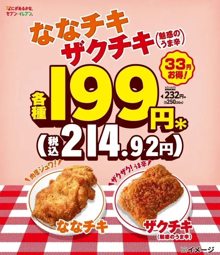 【期間限定】セブン‐イレブンの大人気チキン2種が今だけ33円引きに！「ななチキ」「ザクチキ（魅惑のうま辛）」がお得に登場