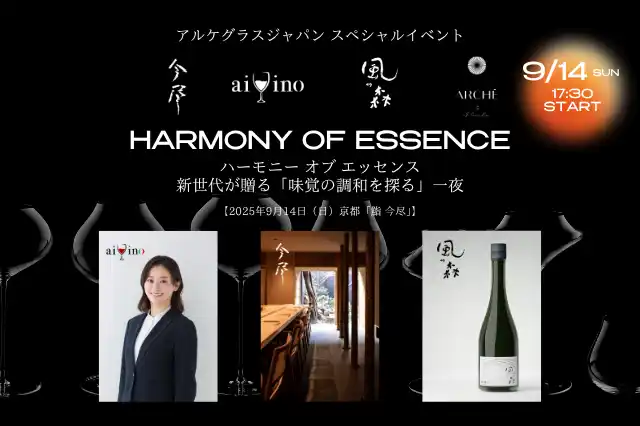 【京都開催｜一日限定】鮨×イタリアワイン×日本酒ペアリングイベント「Harmony of Essence（ハーモニー オブ エッセンス」9月14日（日）京都 河原町で開催 by PR TIMES