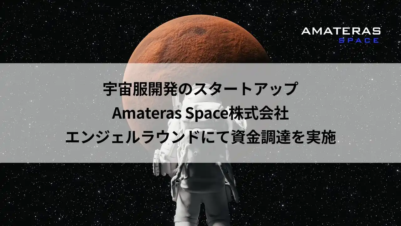 宇宙服スタートアップAmateras Space、エンジェルラウンドにて資金調達を実施