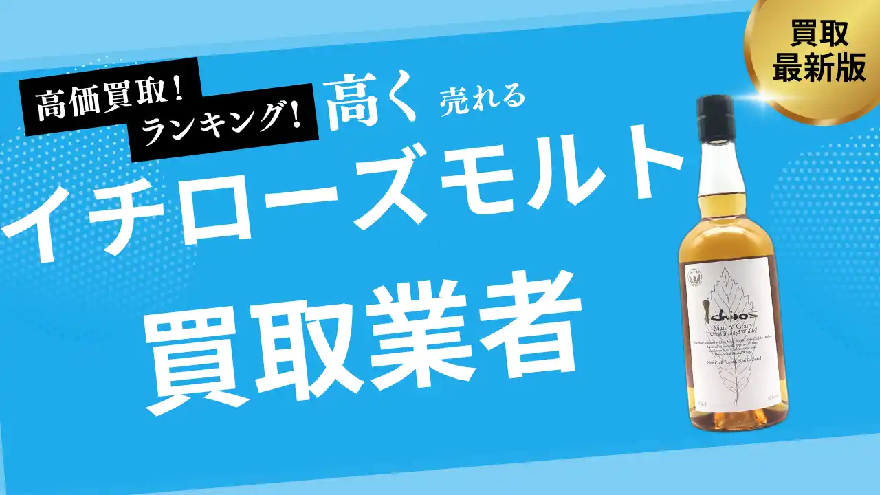 【株式会社ストックラボ】 イチローズモルトの買取業者おすすめ8選！リーフシリーズ・ホワイトラベル・カードシリーズなど人気銘柄の買取価格も紹介