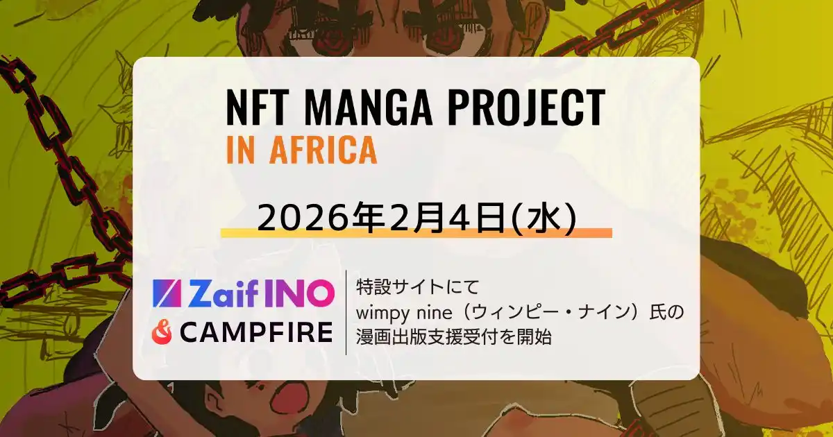 【株式会社CAICA DIGITAL】 NFT漫画プロジェクト in アフリカ・Zaif INO特設サイトおよびクラウドファンディングサイト「CAMPFIRE」にて、日本での漫画出版を目指す