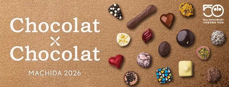 【株式会社小田急百貨店】 町田店開店50周年を記念した限定品も！「ショコラ×ショコラ」を1月28日から開催